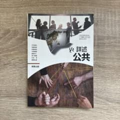 詳述公共 高等学校教科書 実教出版のサムネイル