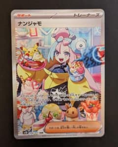 ナンジャモ　sar 美品のサムネイル