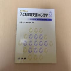 子ども家庭支援の心理学のサムネイル
