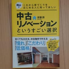 中古リノベーションというすごい選択 岡山でこれから家づくりをはじめる人に知って…のサムネイル