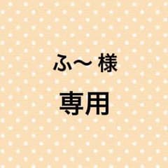 ふ〜様 専用のサムネイル