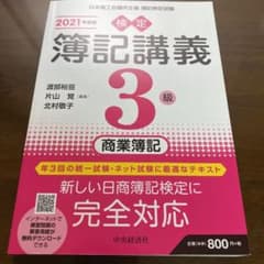 検定簿記講義/3級商業簿記 2021年度版のサムネイル