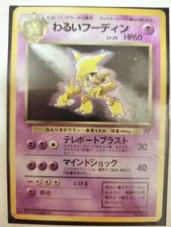 わるいフーディン ★ 第4弾拡張パック ロケット団のサムネイル