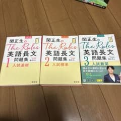 関正生のThe Rules 英語長文問題集 1・2・3 3冊セットのサムネイル
