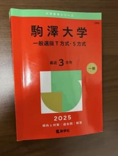 ⭐︎駒澤大学 赤本 2025年版のサムネイル