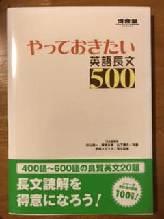やっておきたい英語長文500のサムネイル