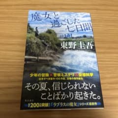 魔女と過ごした七日間のサムネイル
