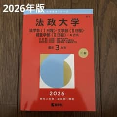 法政大学(法学部<1日程>・文学部<2日程> 2026年版 大学赤本シリーズ