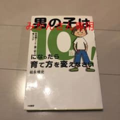 男の子は10歳になったら育て方を変えなさい! : 反抗期をうまく乗り切る母のコツのサムネイル