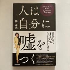 人は自分に嘘をつく ガマンしないで幸せに生きるための7つの法則のサムネイル