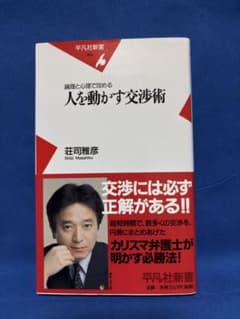 人を動かす交渉術 論理と心理で攻めるのサムネイル