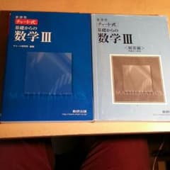 数学Ⅲ（3）青チャート#答え付きのサムネイル