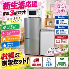 洗濯機 冷蔵庫 電子レンジ Haier 設置無料 一人暮らしセット 安い