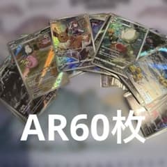 ポケモンカード AR60枚セット - メルカリ