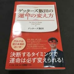 ゲッターズ飯田の運命の変え方のサムネイル