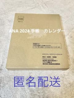 ANA 2024 非売品　手帳　カレンダーのサムネイル