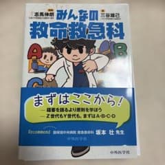 【裁断済み】みんなの救命救急科のサムネイル