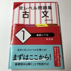 大学入試 全レベル問題集 古文 1 基礎レベルのサムネイル