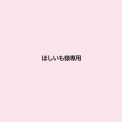 ほしいも様専用のサムネイル