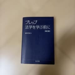 プレップ法学を学ぶ前にのサムネイル