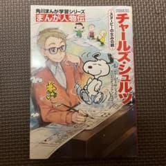 チャールズ・シュルツ : スヌーピーの生みの親のサムネイル