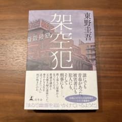 架空犯 東野圭吾 幻冬舎 2200円のサムネイル