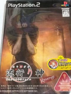 PS２　流行り神 Revenge　流行り神２　警視庁怪異事件ファイル　２本セットのサムネイル