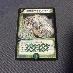 デュエル・マスターズ 超神龍バイラスゲイル - メルカリ