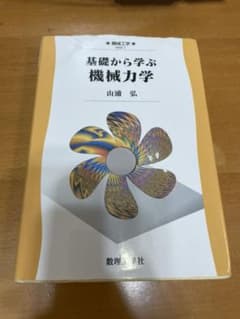 基礎から学ぶ機械力学のサムネイル