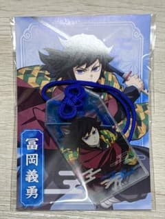 鬼滅の刃　お守り風アクリルキーホルダー　冨岡義勇のサムネイル