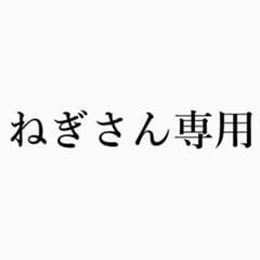 ねぎさん専用のサムネイル