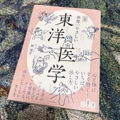 図解 世界一やさしい東洋医学のサムネイル