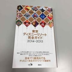 東京ディズニーリゾート 完全ガイド 2014-2015のサムネイル