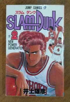 SLAM DUNK～スラムダンク～」2巻 初版 状態良好 - メルカリ