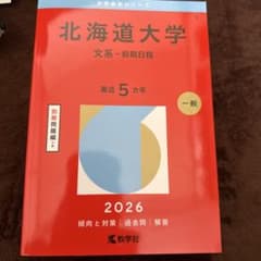 北海道大学(文系―前期日程)のサムネイル