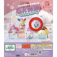 サンリオキャラクターズ GRWM マスコットチャーム クロミのサムネイル