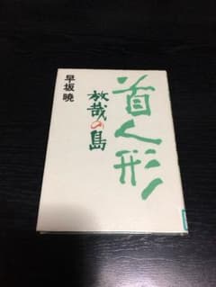 除籍図書 首人形 放哉の島 早坂暁のサムネイル