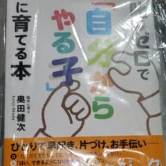 叱りゼロで「自分からやる子」に育てる本のサムネイル