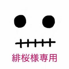 緋桜様専用ページのサムネイル