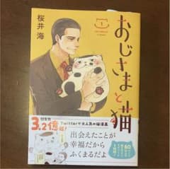 おじさまと猫 (1)のサムネイル