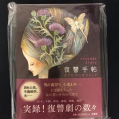復讐手帖のサムネイル