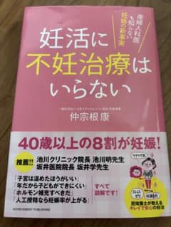 妊活に不妊治療はいらない 仲宗根康のサムネイル
