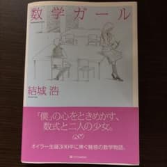 数学ガールのサムネイル