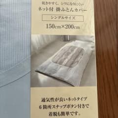 ネット付 掛ふとんカバー シングルサイズ 150cm×200cm ブルーのサムネイル