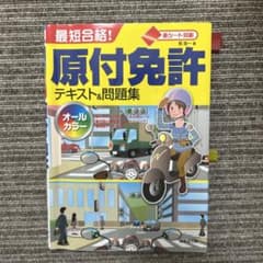 原付免許テキスト問題集のサムネイル