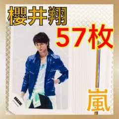 公式写真57枚セット】 櫻井翔（嵐） まとめ売り L93d - メルカリ