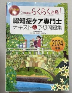 この1冊でらくらく合格!認知症ケア専門士テキスト&予想問題集. 2024年版のサムネイル