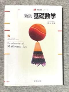 新版 基礎数学 岡本和夫 実教出版のサムネイル