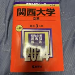 関西大学 赤本　文系　2024のサムネイル