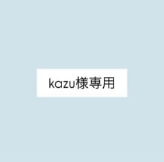 kazu様専用のサムネイル